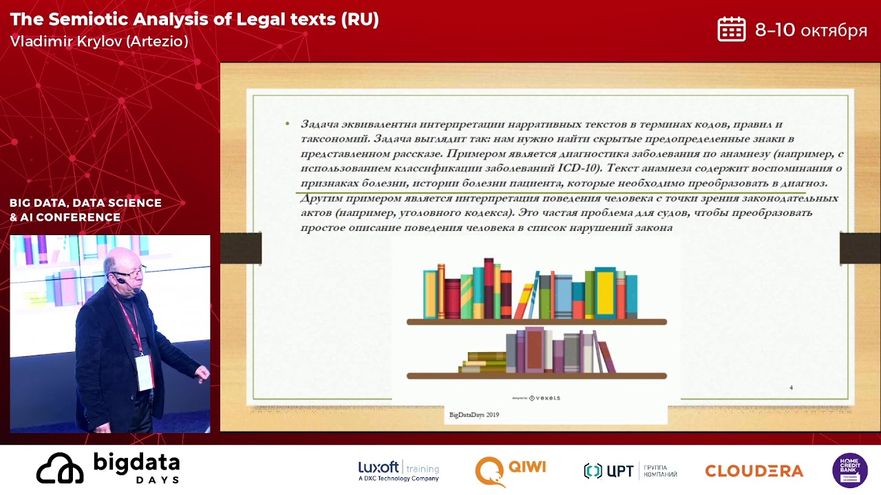 DAY 1 - Семиотический анализ юридических текстов (RU) - Владимир Крылов