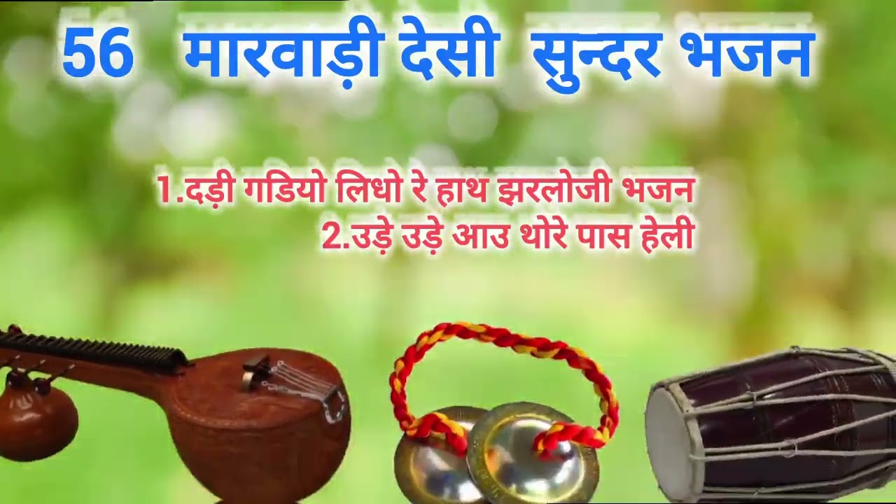देसी भजन जरलाजी री वाणी..