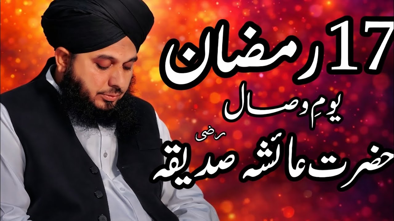 17 Ramzan Youm E Wisal Hazrat Ayesha Saddiqa (R.A) | Peer Ajmal Raza Qadri Bayan |Umar_Skt