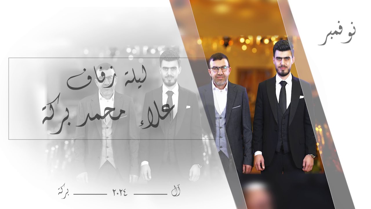 افراح اهالي القدم في مصر حفل زفاف - علاء محمد بركة - الجمعة 8/11/2024 واحيا الحفل الفنان فايز الحلو