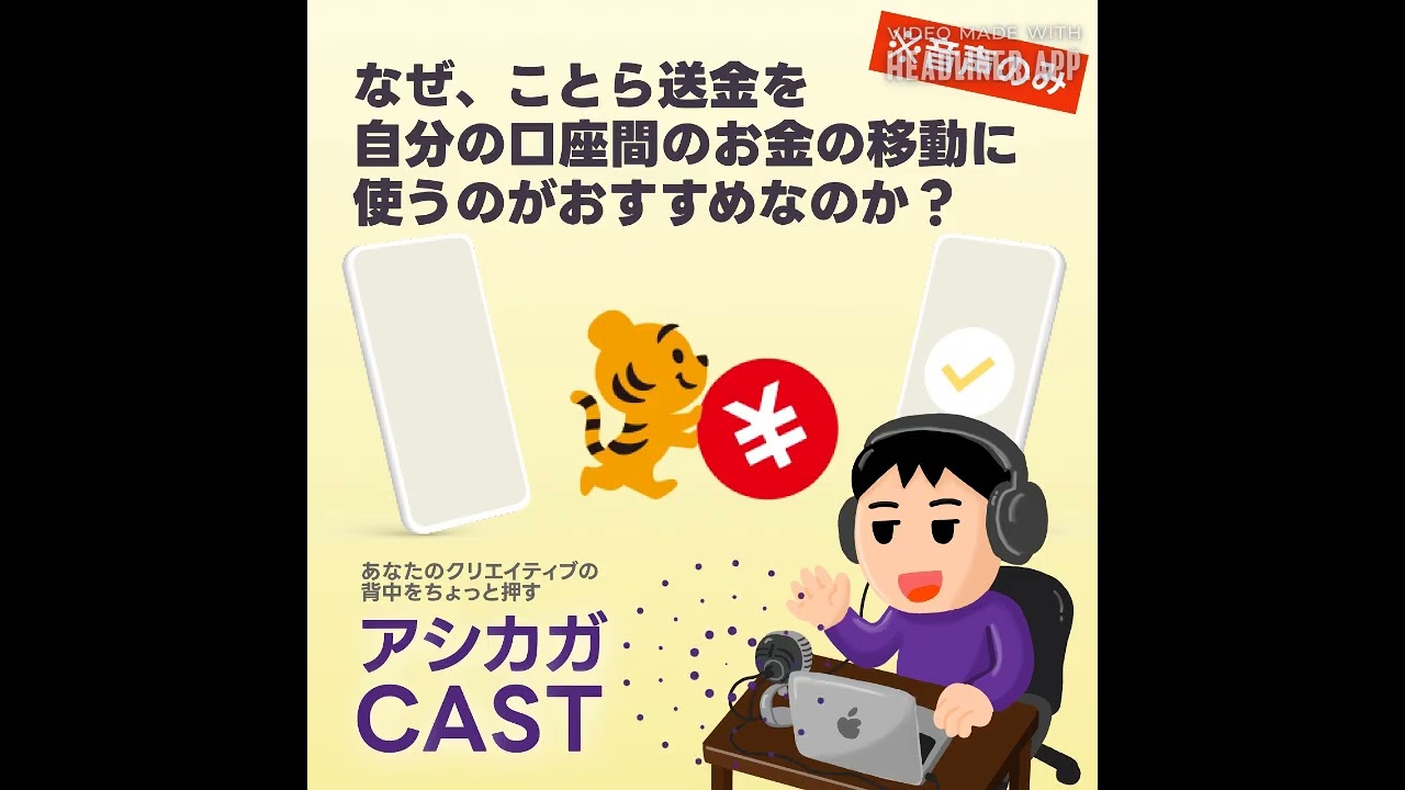 なぜ、ことら送金を自分の口座間のお金の移動に使うのがおすすめなのか？
