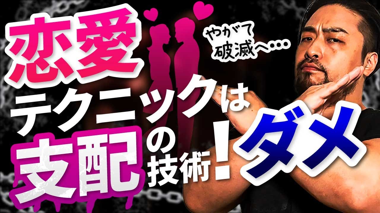 恋愛ダメになる深い理由！【恋愛心理テクニックで破綻】絶対やってはいけないこと。恋愛心理学・復縁テクニック、だから上手くいかない理由とは？