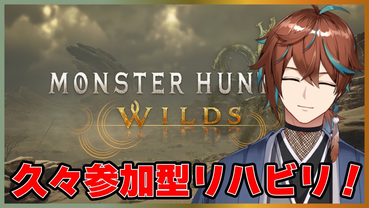 【MHWilds/モンハンワイルズ/参加型マルチ】ゴグマジオスはいけるかな？【鷹羽楽好渡】