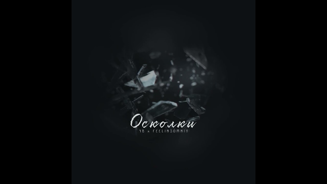ЧВ x feelinsomnia - Осколки