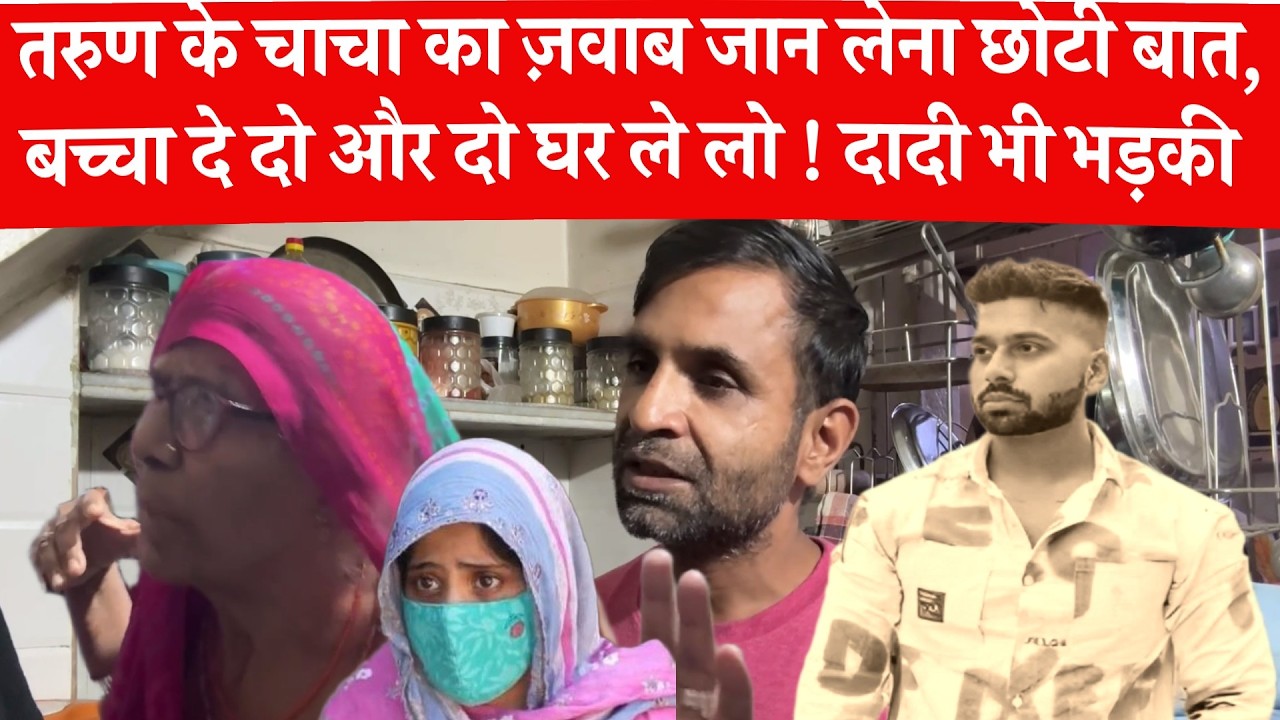 Uttam Nagar Tarun Case में दूसरे पक्ष के छोटी बात पर भड़ेक तरुण के चाचा बोले बच्चा दे दो घर ले लो 