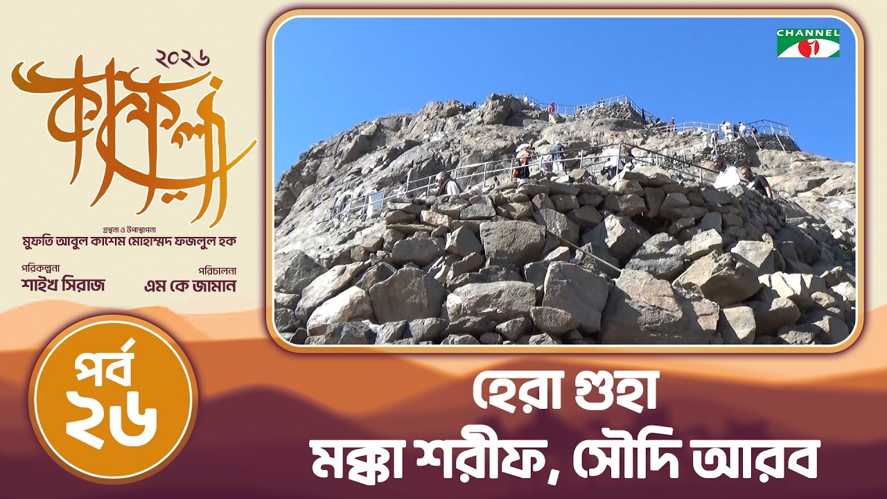হেরা গুহা | মক্কা শরীফ, সৌদি আরব | কাফেলা (২০২৬) | পর্ব-২৬