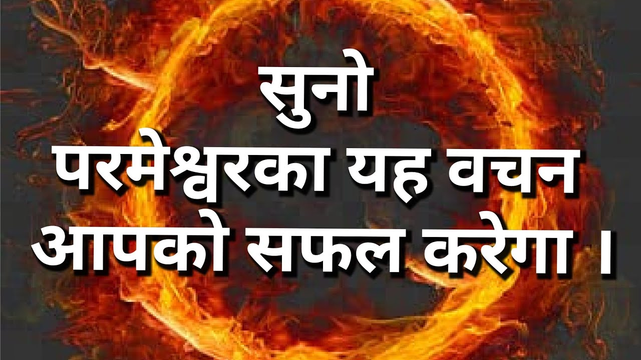 सफल होने के लिये परमेश्वरका वचन#पाशमुवेल#बेथेलमिनिस्ट्री#motivation