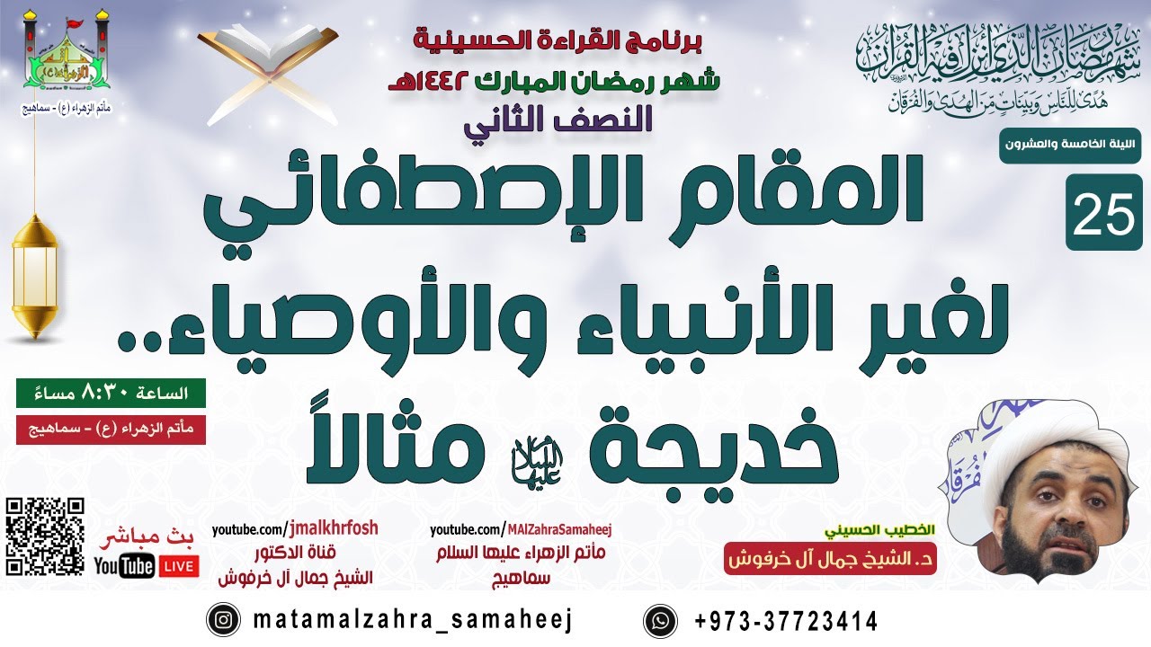 د. الشيخ جمال آل خرفوش | مولاتنا خديجة الكبرى (ع) والدرجة الاصطفائية العظمى | ٢٥ رمضان ١٤٤٢هـ