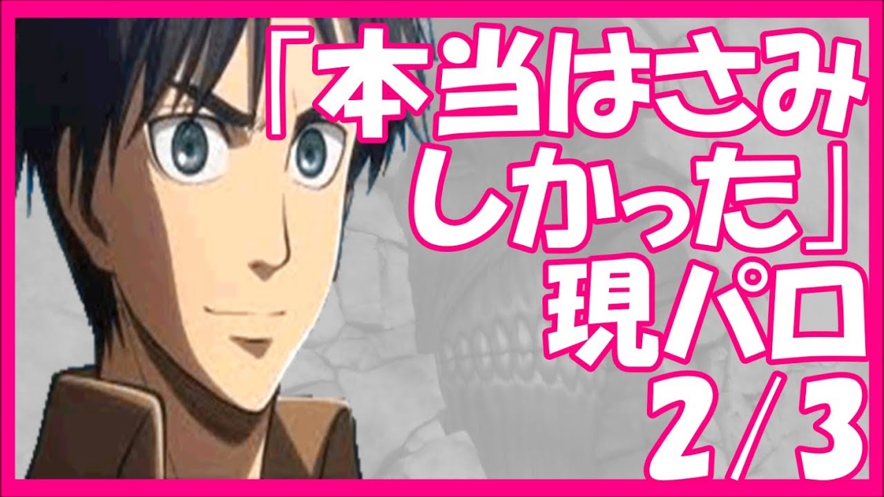 進撃の巨人SS エレン「本当はさみしかった…」現パロ　エレン×アニのバカップルぶり2/3