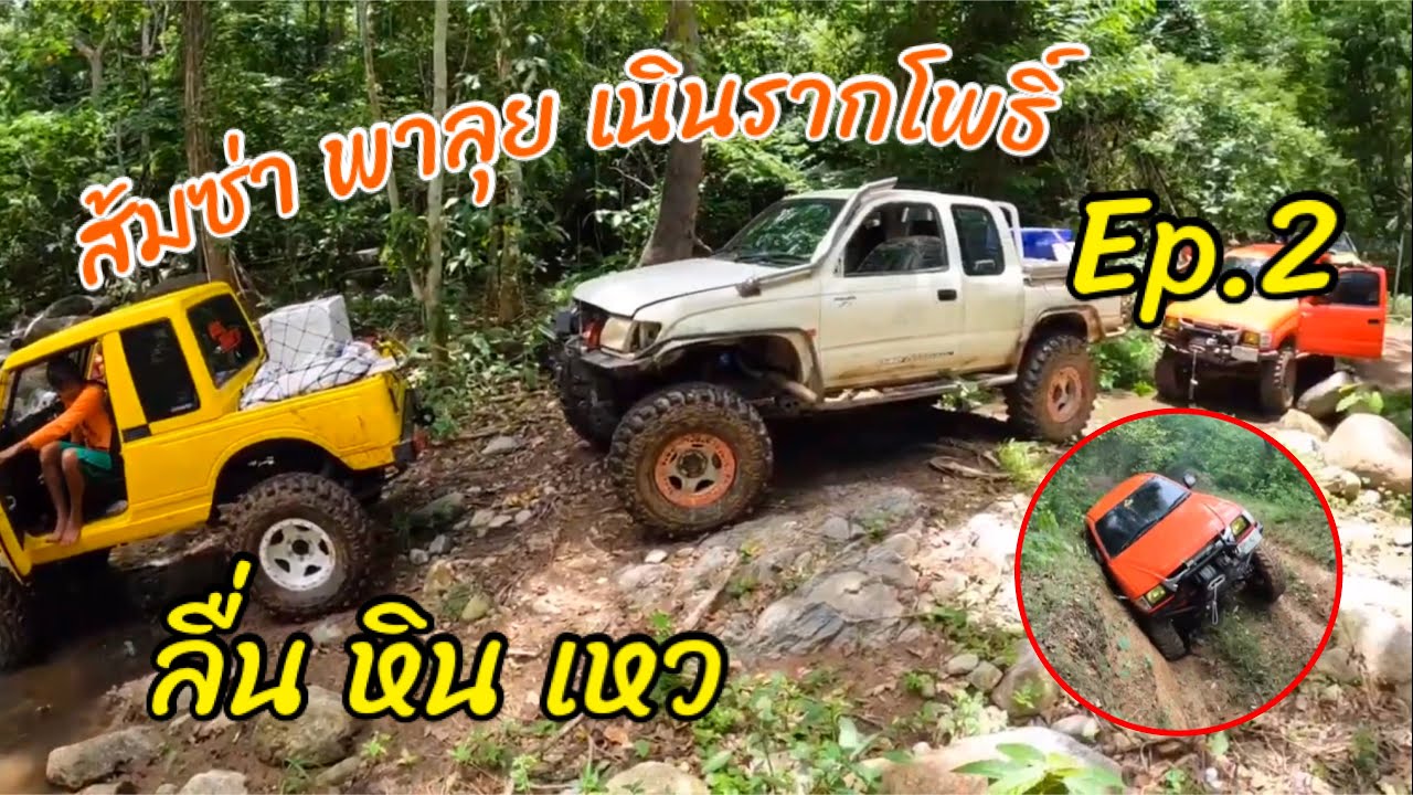 ห้วยริน สอยมาลัย พาลุยเนินรากโพธิ์ ร่องไม่ลึก แน่นะวิ ?