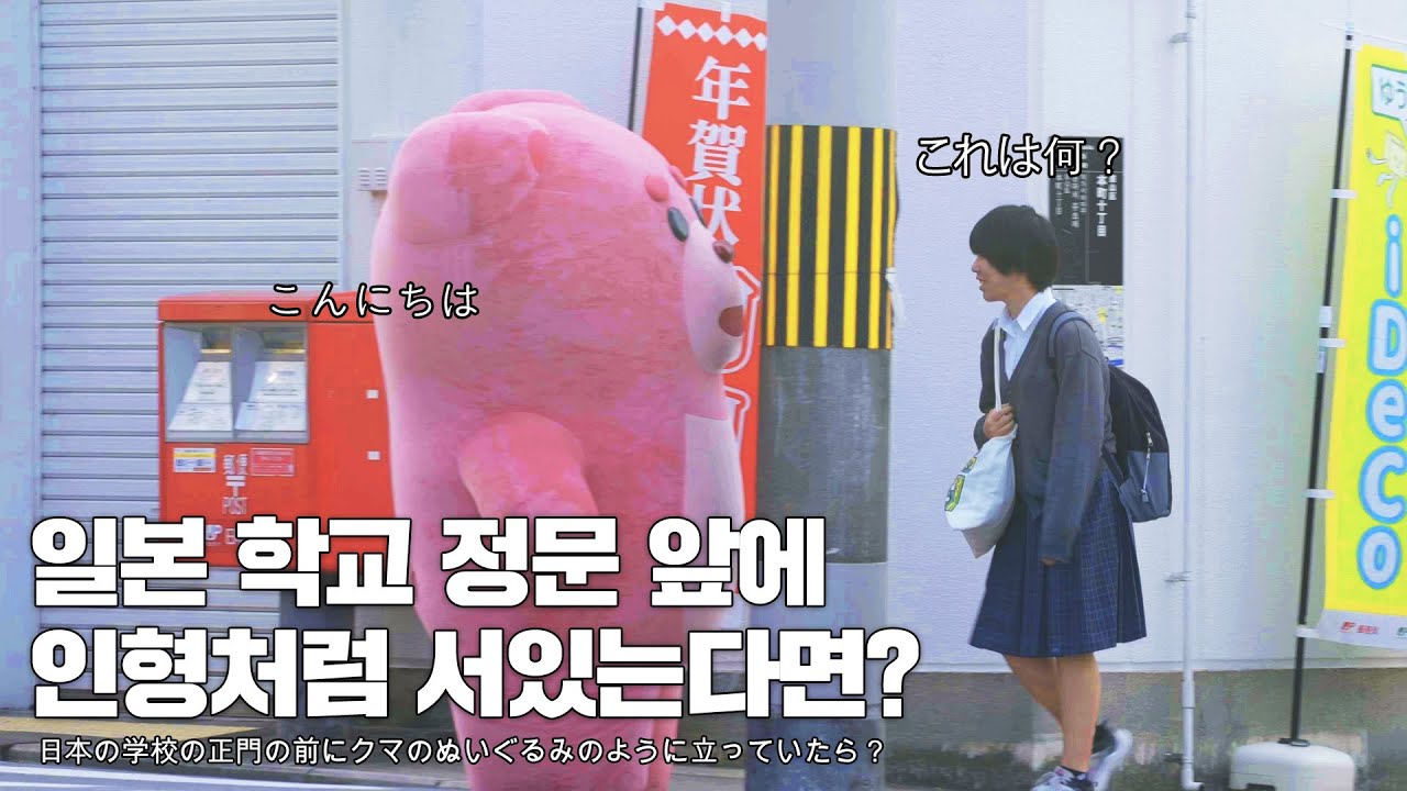 (몰카) 일본 교토 학생들을 당황시킨 길거리 거대곰 교토 편