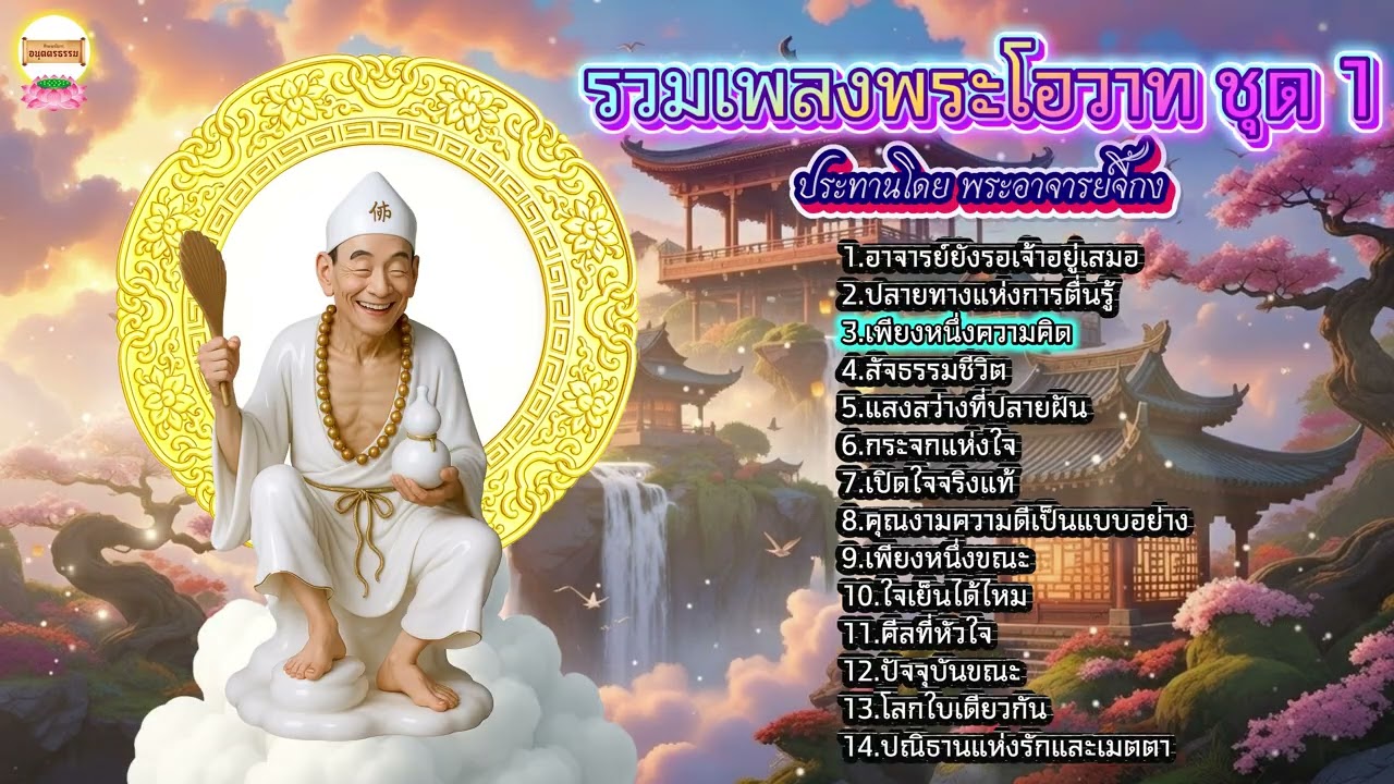 🎵 รวมเพลงพระโอวาท ชุด 1 (แปลมาจากต้นฉบับภาษาจีน)