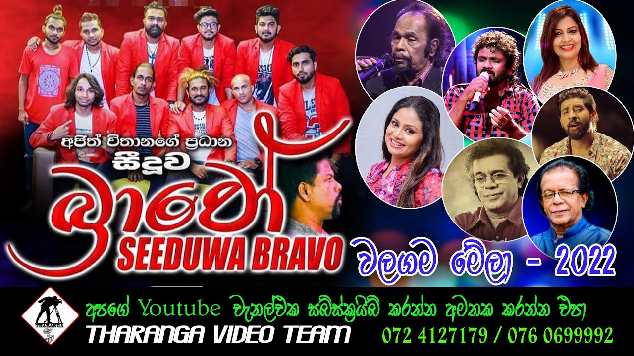 Seeduwa Bravo || Walagama || සීදුව බ්‍රාවෝ වලගම ප්‍රසංගය - 2022