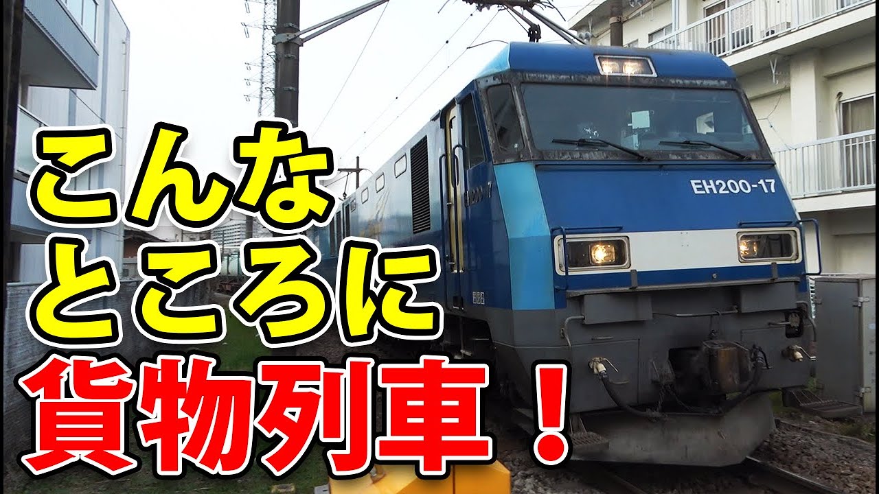 【尻手短絡線】住宅街を突き進む貨物列車たち