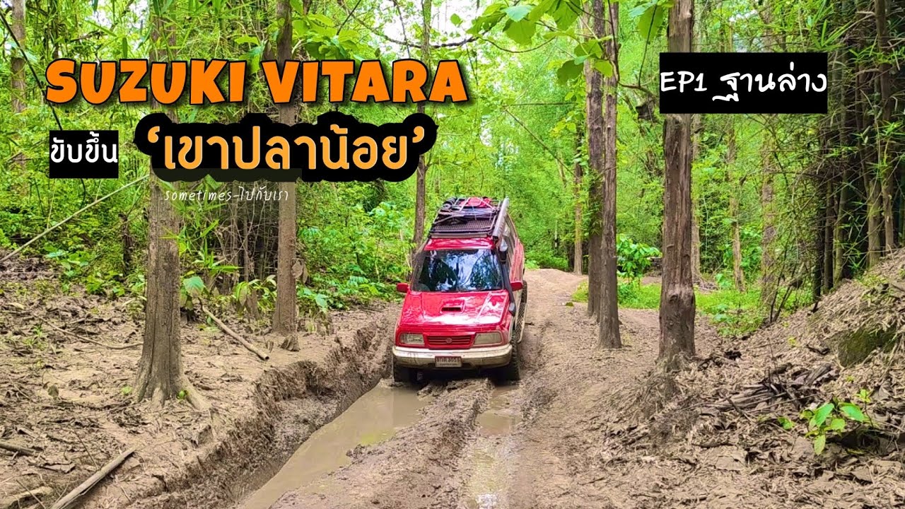 ขับขึ้นเขาปลาน้อย อ.ไทรโยค จ.กาญจนบุรีl เส้นทางขึ้นฐานล่างl SUZUKI VITARA Off-Roading