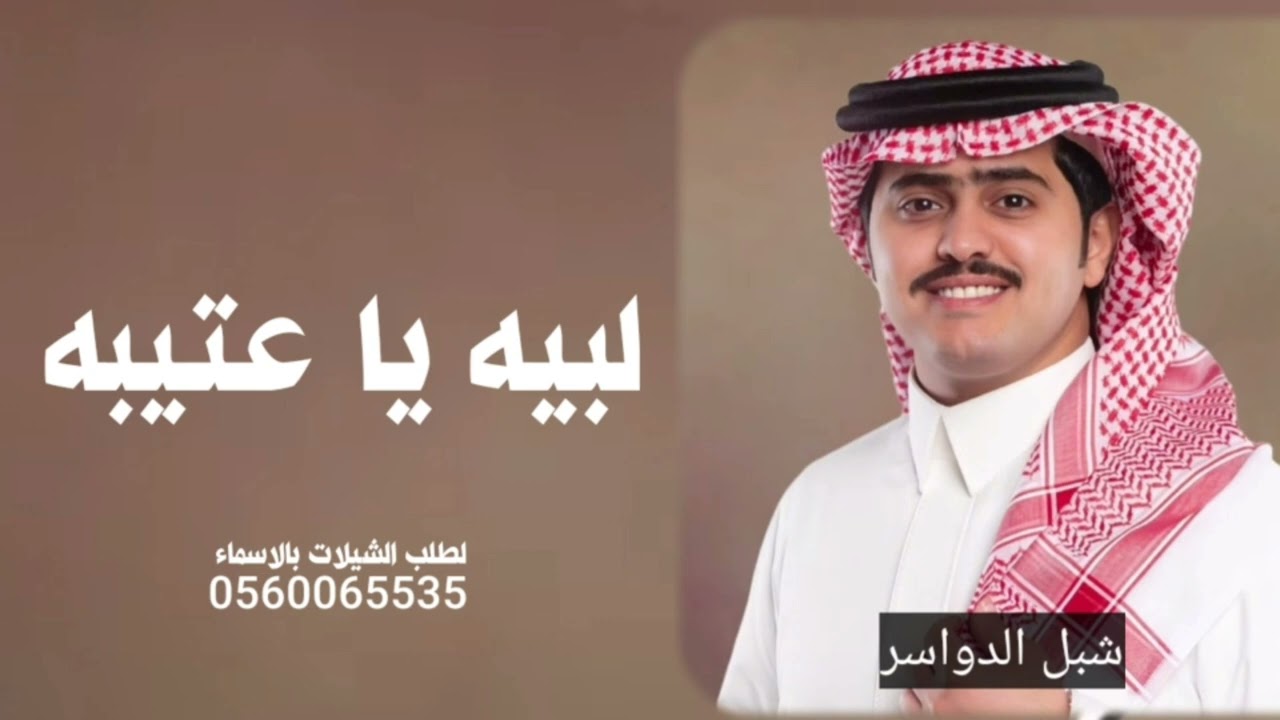 شيلة لبيه يا عتيبه 2024  اداء شبل الدواسر  كلمات عيضه الثبيتي ,, جروح الهوى , شبل الدواسر