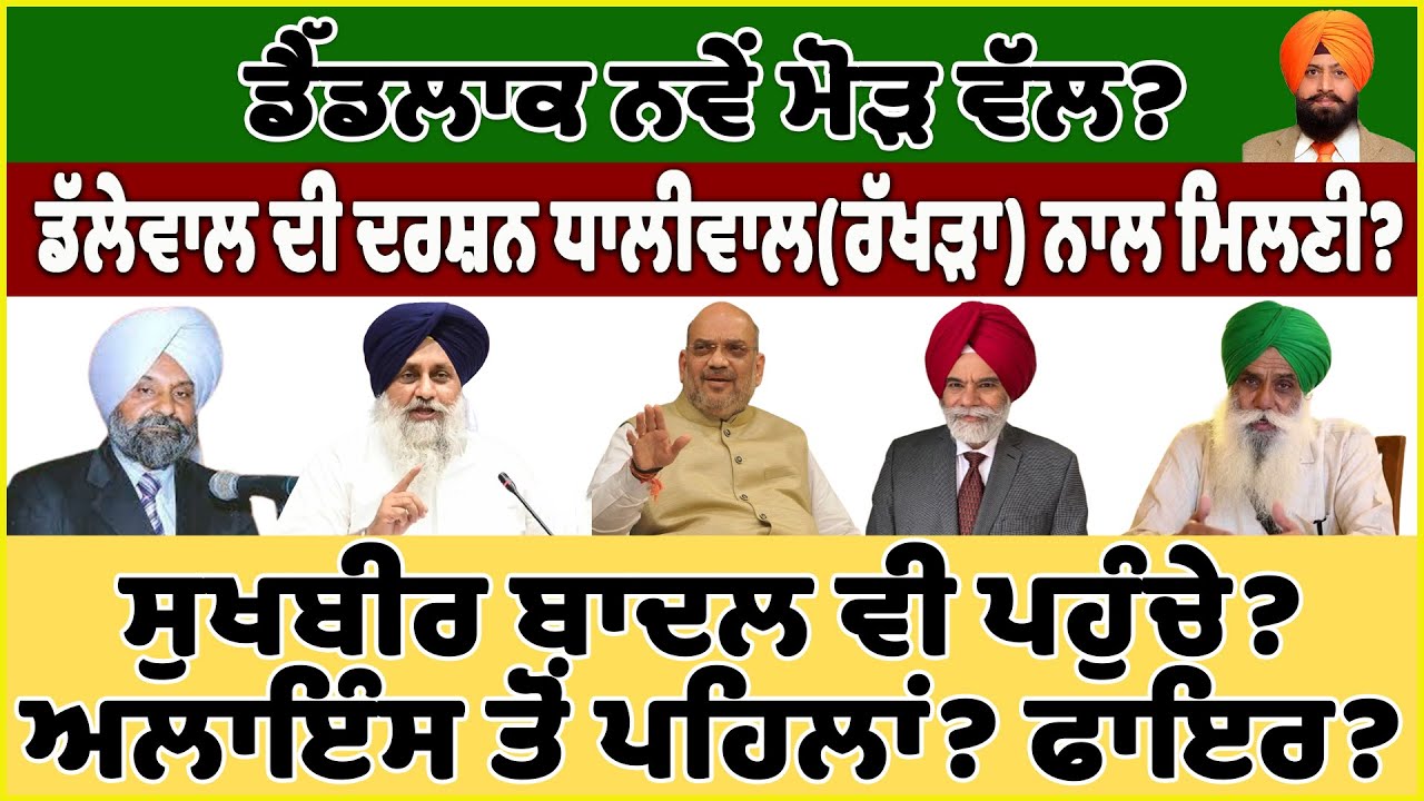 ਕਿਸਾਨੀ Deadlock ਨਵੇਂ ਮੋੜ ਵੱਲ? Dallewal ਦੀ Darshan Dhaliwal (Rakhra) ਨਾਲ ਮਿਲਣੀ? Sukhbir Badal ਪਹੁੰਚੇ?