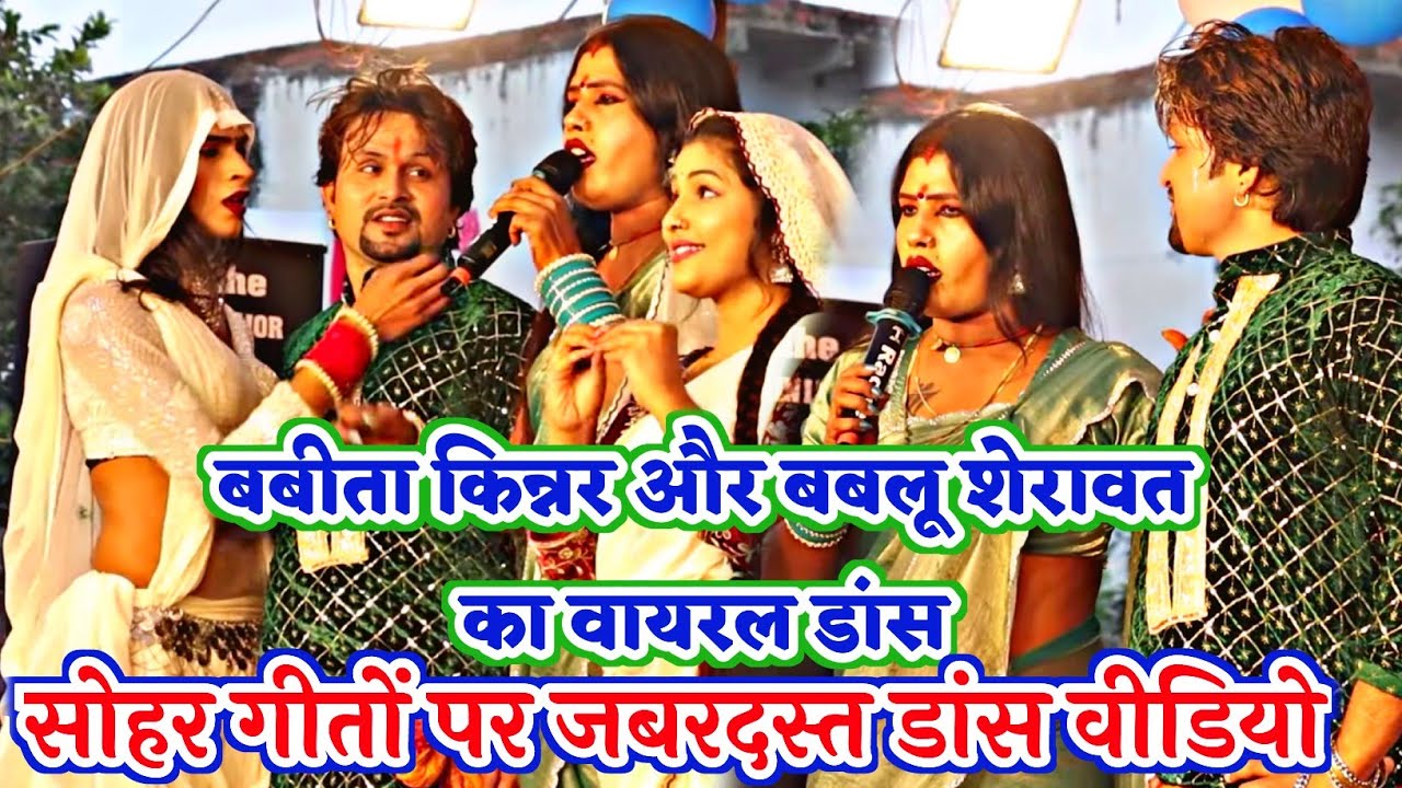 #Babita_kinnar के सोहर गीत पर बबलू शेरावत का जबरदस्त डांस ||Babita kinnar stage show sohar geet 2026