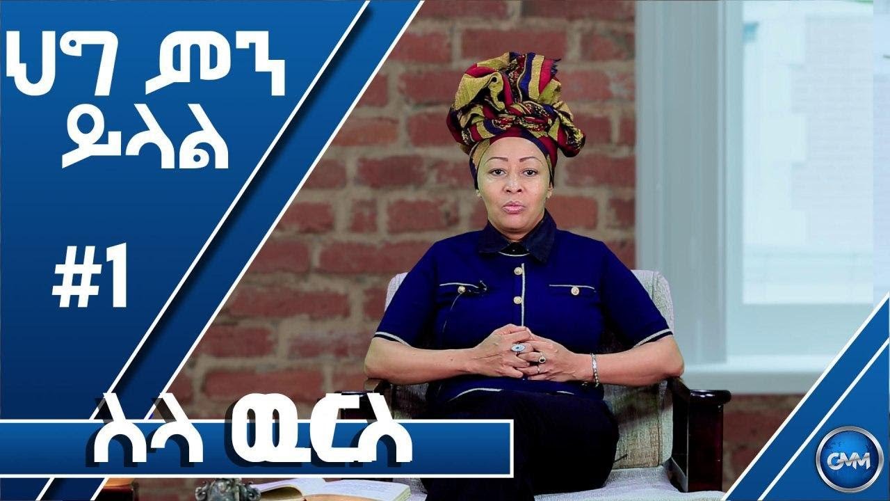 #ህግ ምን ይላል__ወ/ሮ መሰረት ስዩም_/GMM TV Ethiopia