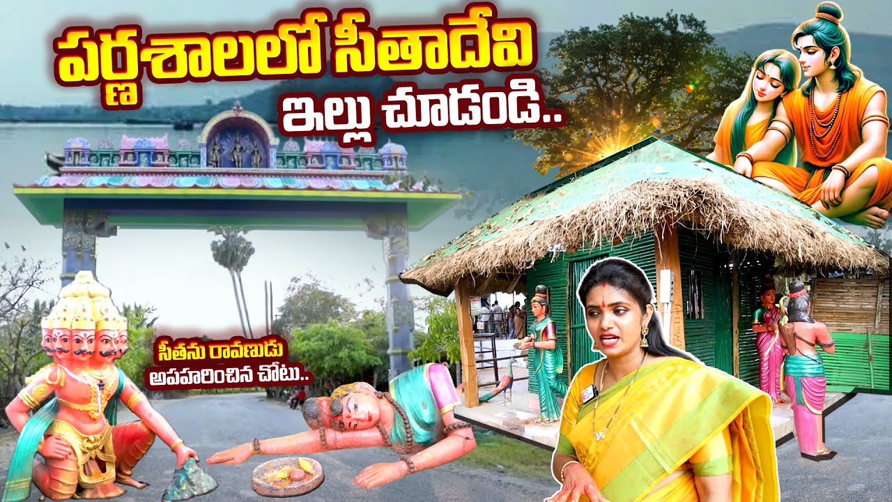పర్ణశాల లో సీత దేవి ఇల్లు..| Bhadrachalam Parnasala Tour | Temple Tour | SumanTV