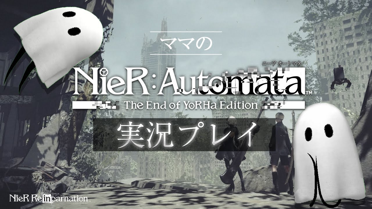 NieR Re[in]carnation （ニーア リィンカーネーション）：ママの「ニーア オートマタ ジ エンド オブ ヨルハ エディション」実況！