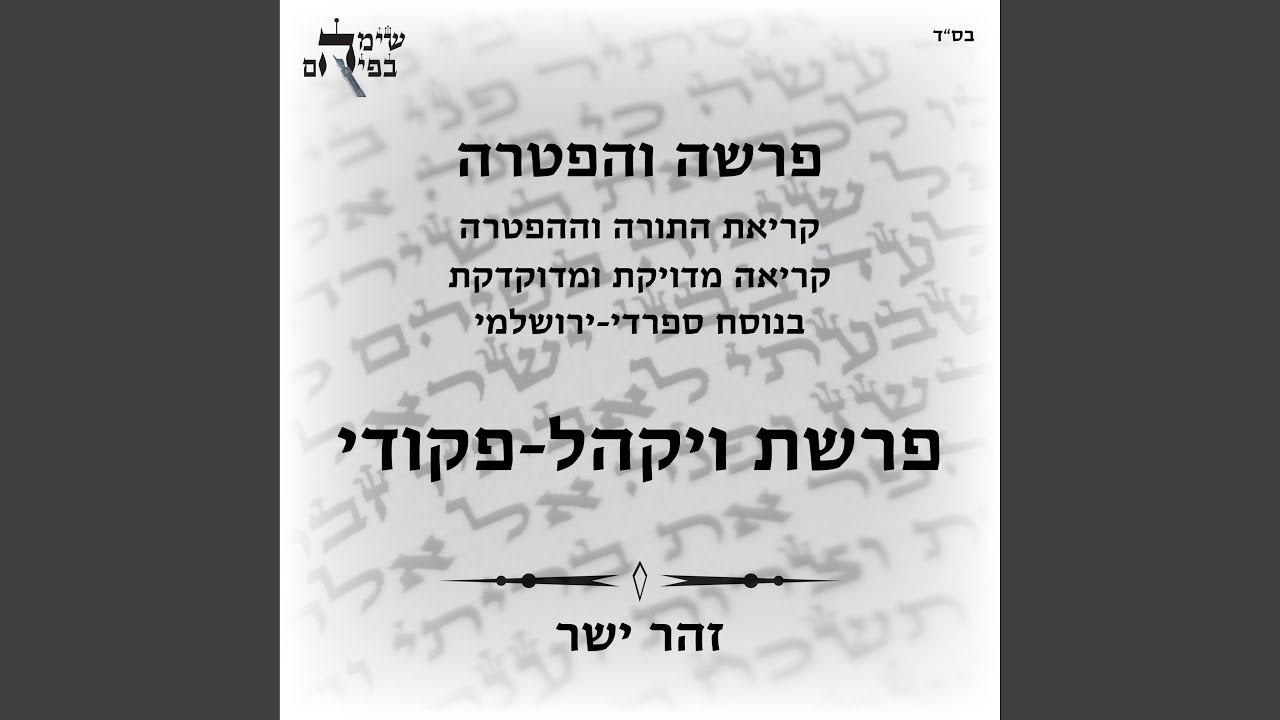 פרשת ויקהל, עליית כהן, נוסח ספרדי ירושלמי