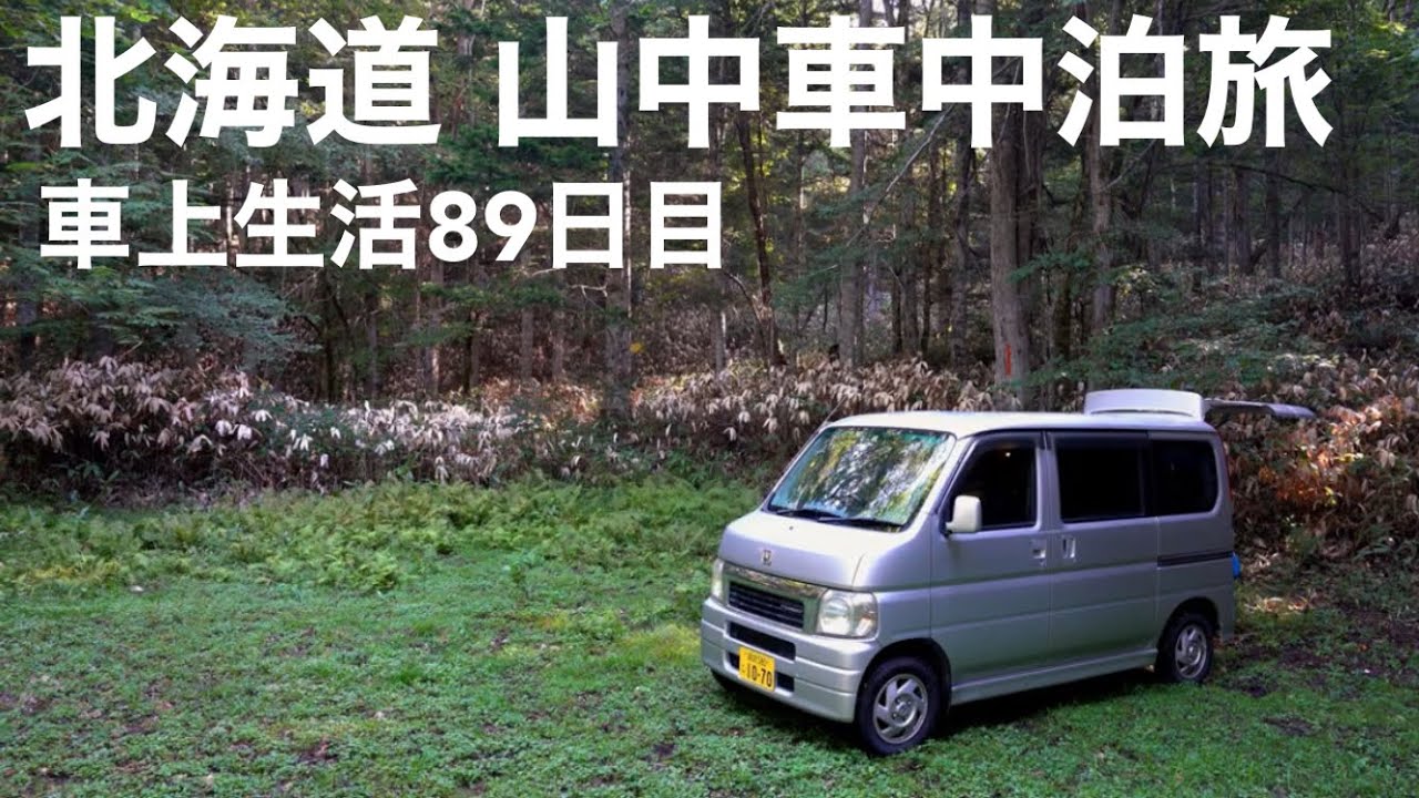 #14 [山中車中泊] 独り誕生日を祝う幸せだけどちょっぴり寂しい北海道旅