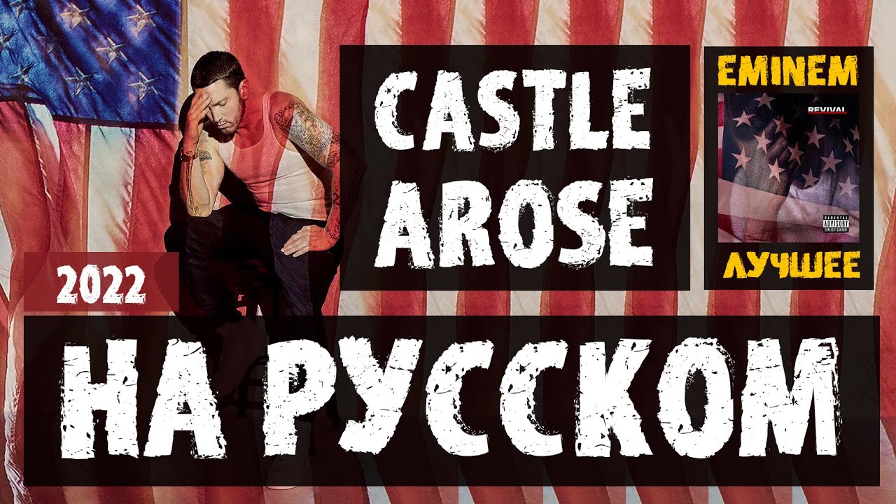 EMINEM - CASTLE + AROSE | РУССКИЙ ПЕРЕВОД REVIVAL 2022