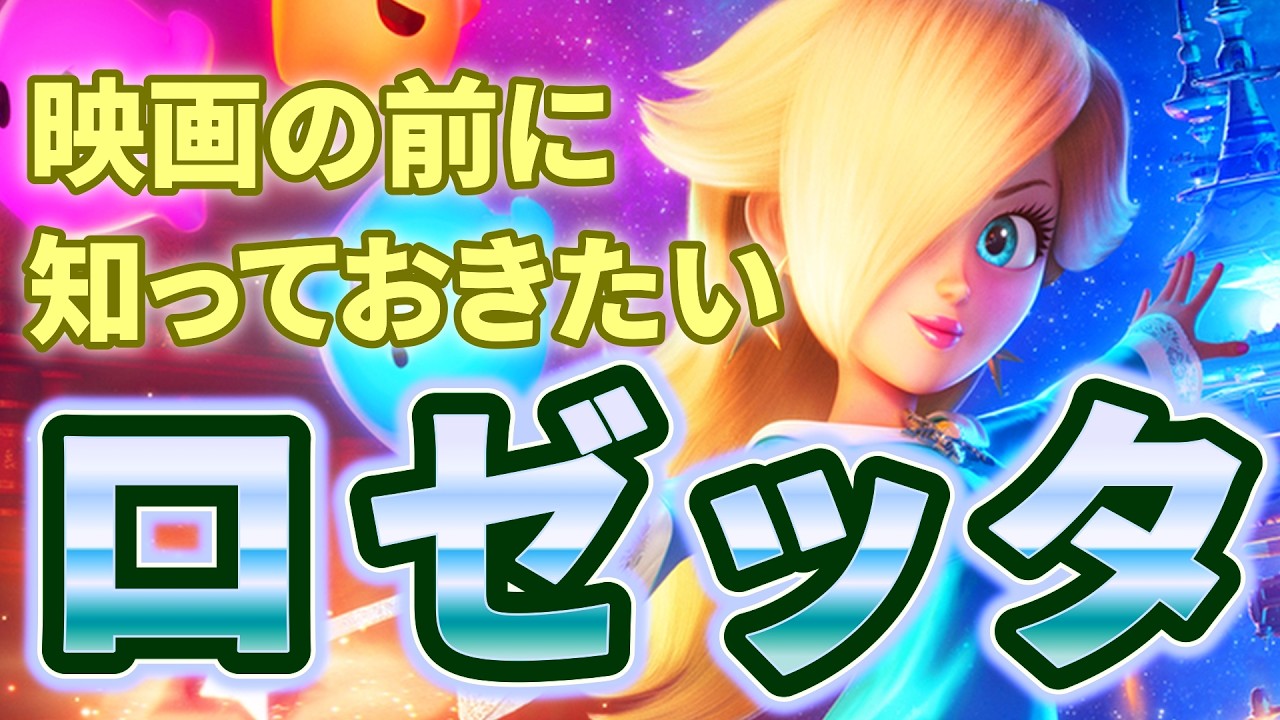 映画の前にこれを見て！【ロゼッタ】【マリオギャラクシー】