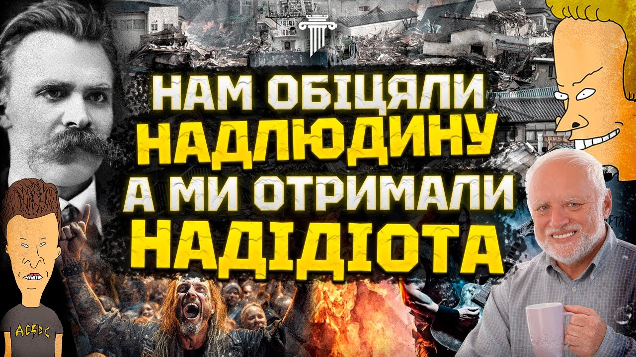 Спадщина та ідеї Ніцше: головний обман ХХ століття. Ідея Надлюдини: Спасіння чи деградація?