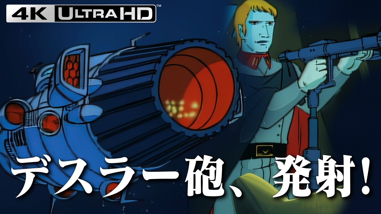 【宇宙戦艦ヤマト2】デスラー砲発射シーン  4K【宇宙戦艦ヤマト】