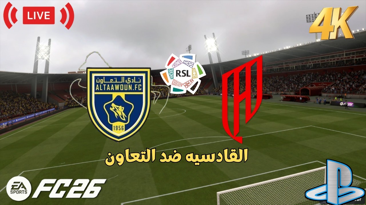 بث مباشر | القادسيه ضد التعاون دوري روشن السعودي | اف سي 26 - FC 26 GAMEPLAY- PLAYSTATION GAMEPLAY