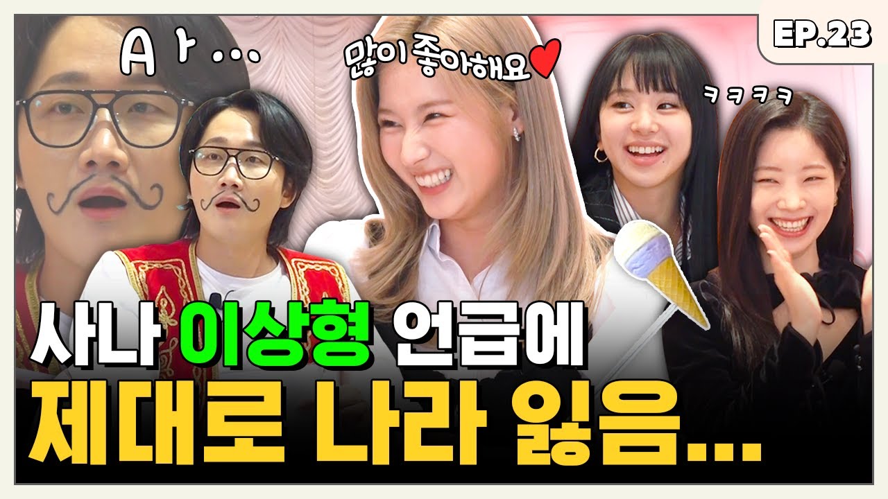 [SUB] 트둥이 출연에 입꼬리 우주정거장까지 올라간 터키둥이 이용진... 트와이스 편ㅣ터키즈온더블럭 EP.23