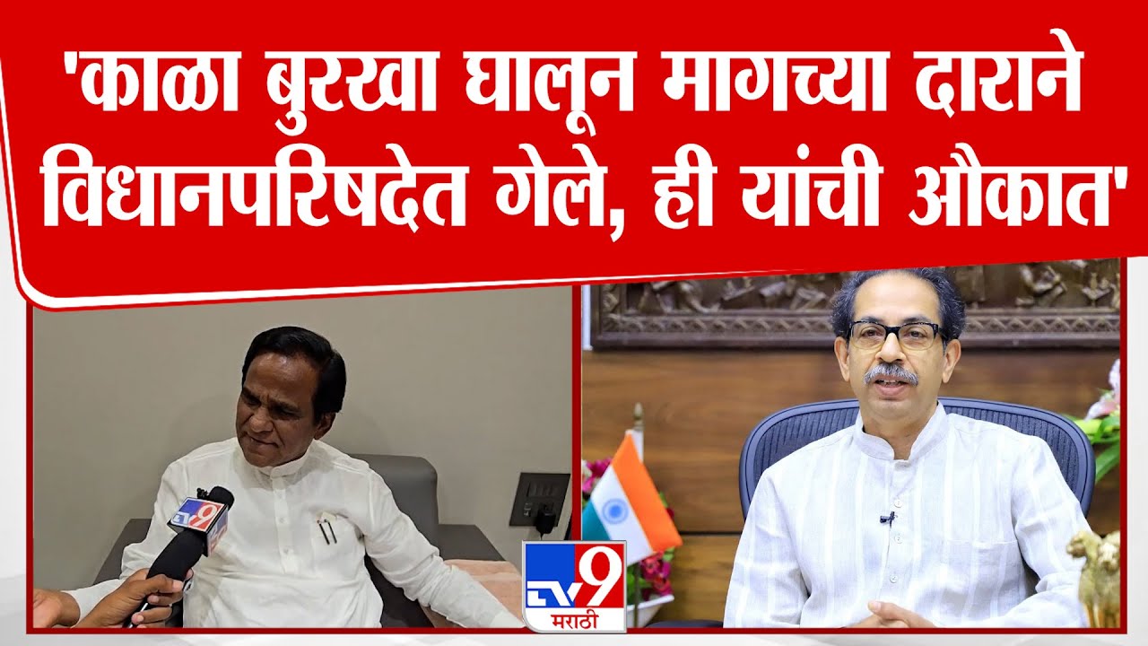 Raosaheb Danve | 'काळा बुरखा घालून मागच्या दाराने विधानपरिषदेत गेले, ही यांची औकात'