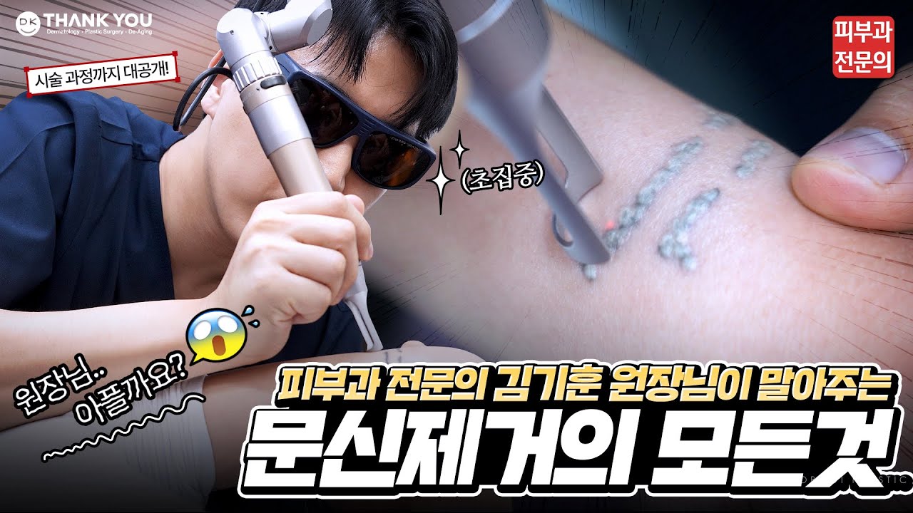 문신 제거 고민하고있다면?! 문신 제거의 모든 것을 알려드립니다.