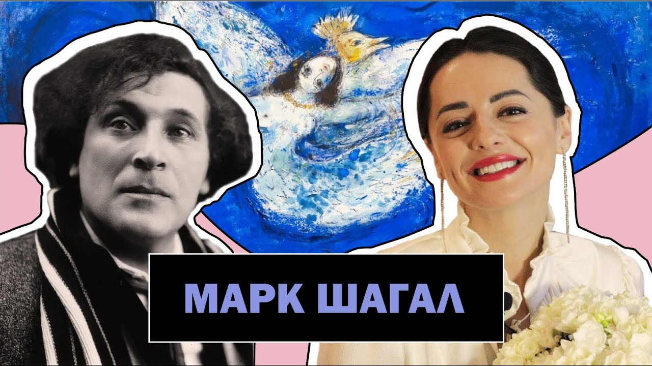 Марк Шагал l Художник - Поэт и Мечтатель l Жизнь в Состоянии Вечного Полета l Marc Chagall l #ПРОАРТ