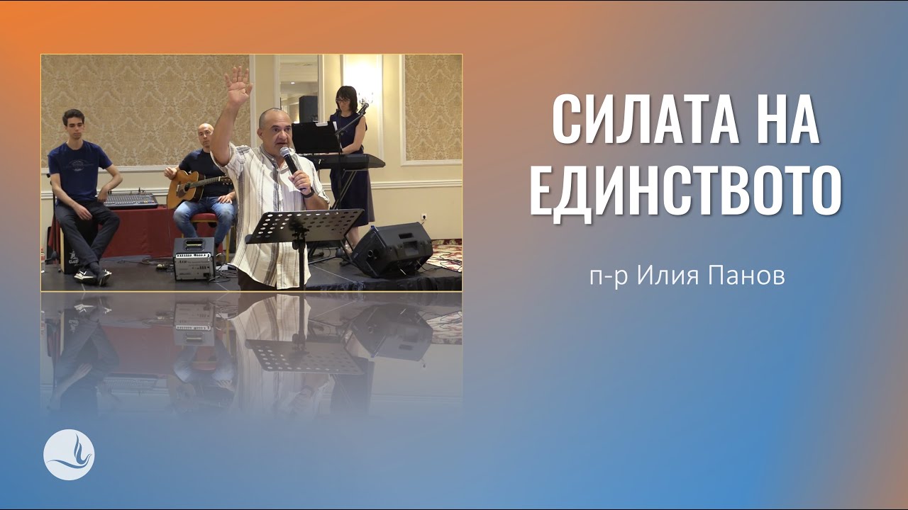 Силата на единството |п-р Илия Панов|