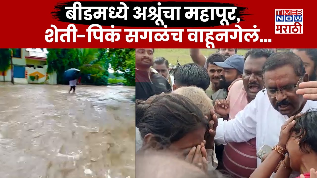 Beed Flood News: आष्टीत मुसळधार पावसाचं थैमान, शेती, पिकं सगळंच पाण्याखाली | Beed News Update