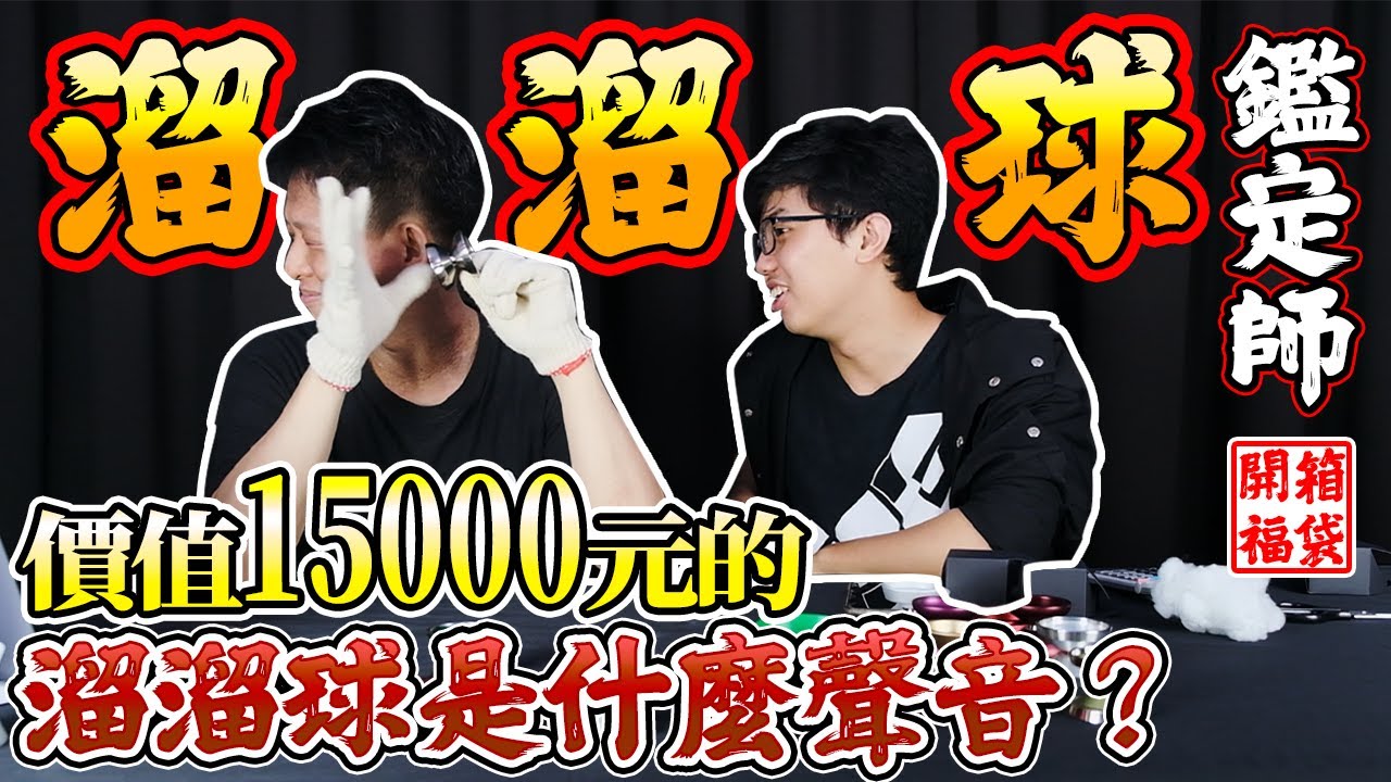 【開箱溜溜球】超值福袋開箱，鑑定師上身，用雙手感受它！！(下)
