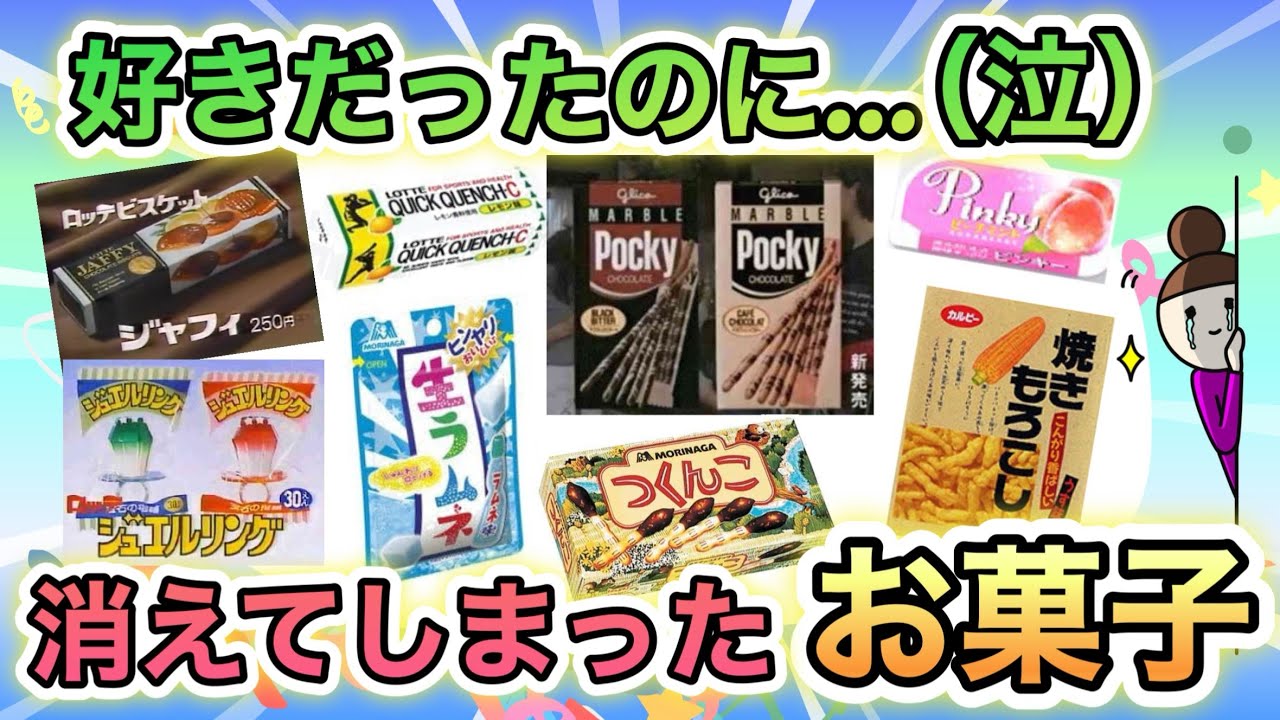 【復刻希望！】大好きだったのに　いつの間にか消えてしまったお菓子あげてけ！