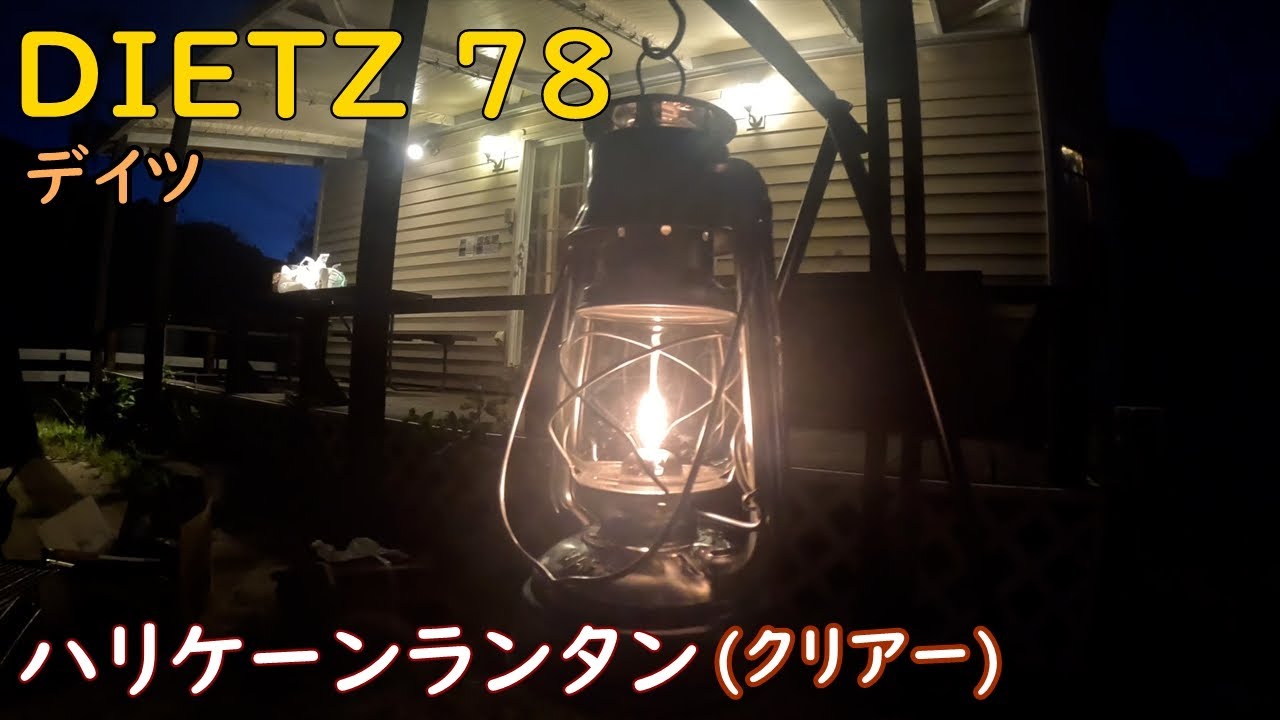 デイツ　DEITZ78 ハリケーンランタン(クリアー)