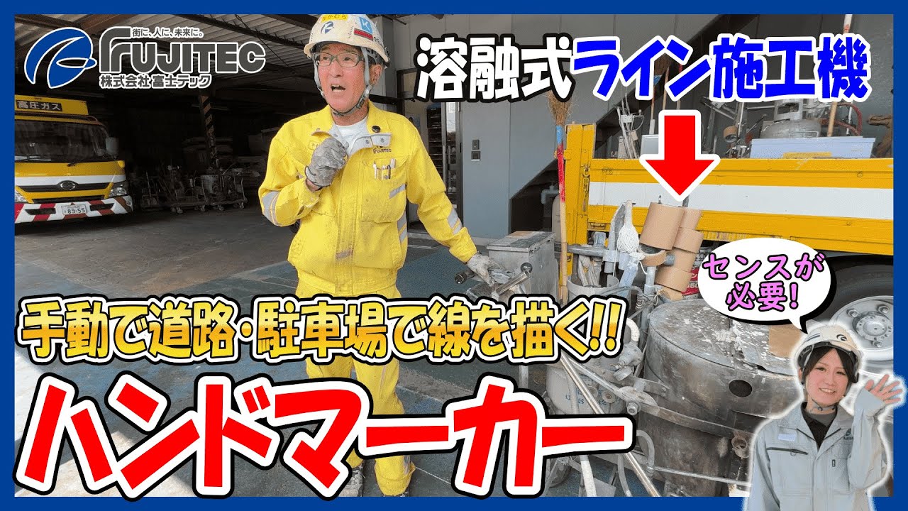 【職人技】道路の白線はこうして作られる！溶融式ライン施工機の仕組みを解説