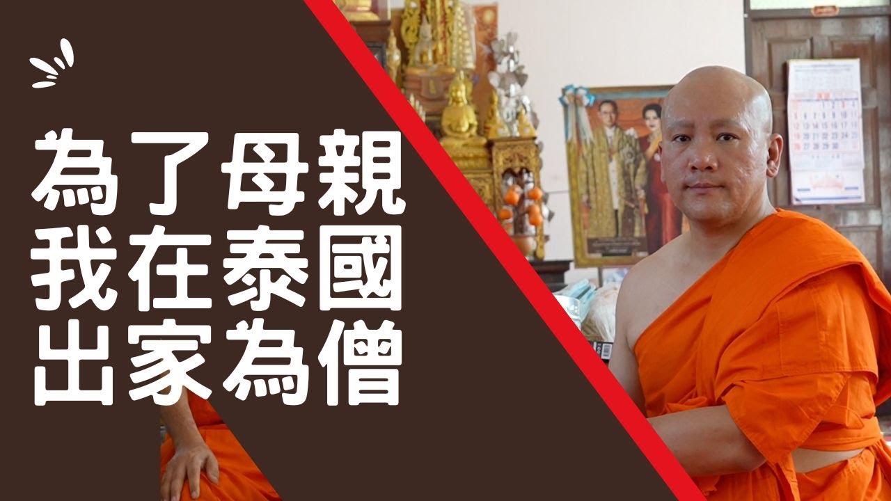 泰國X檔案|為了我的母親,我來泰國出家了|泰國剃度為僧全紀錄