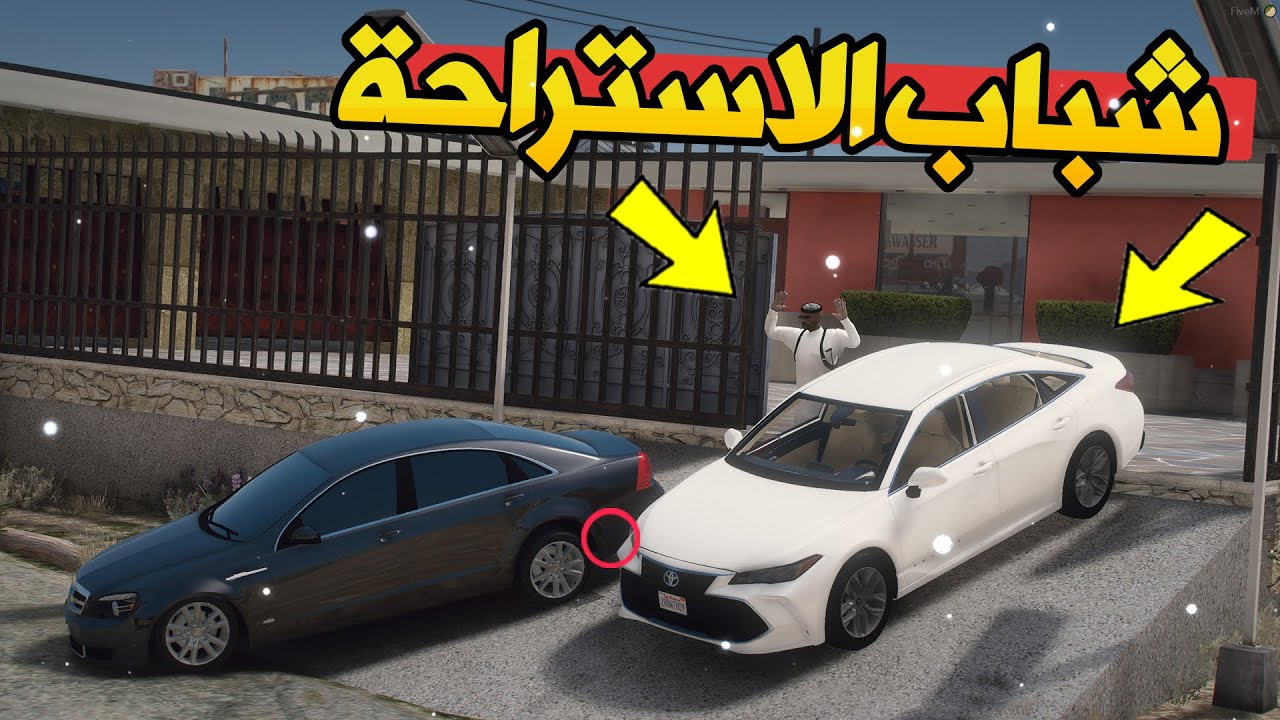 فلم شباب الاستراحة #2 | الافالون ضد كابرس 16..!!💔💔 قراند 5 | GTA V