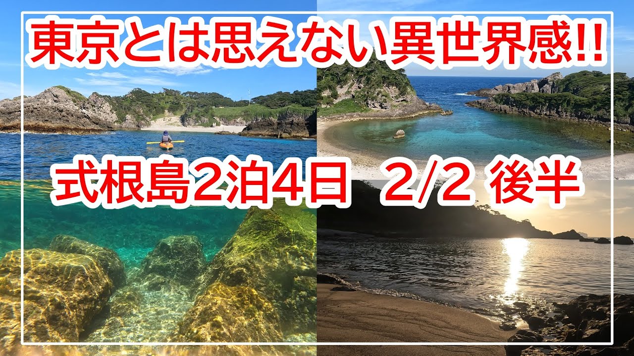 島!!海!!温泉!!天国だった式根島2泊4日の旅2/2後半【伊豆諸島】