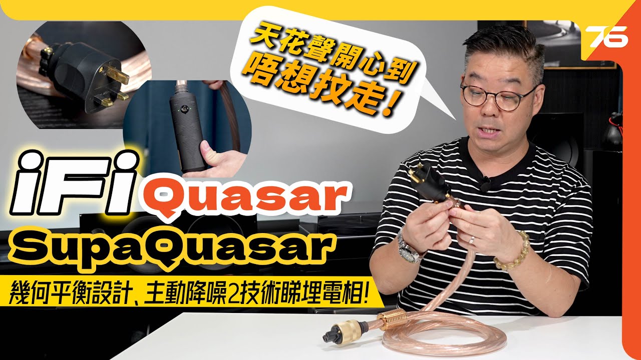 ✨英國 iFi Audio Quasar 電源線 & SupaQuasar 濾波電源線！🕺睇Alita連天花聲都有線條？🤣插左真係唔想抆走！（附設cc字幕）| 電源線評測
