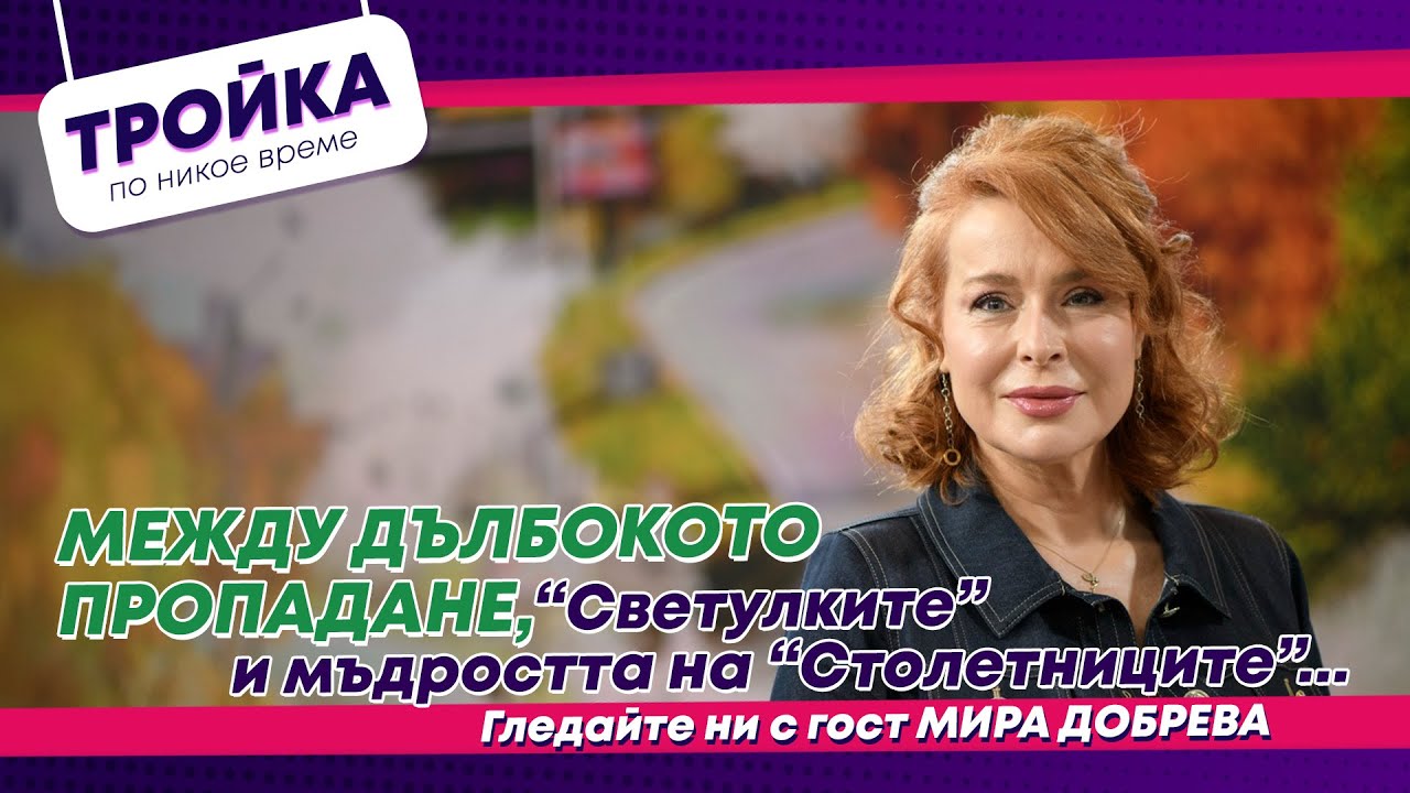 Между дълбокото пропадане, “Светулките” и мъдростта на “Столетниците”…