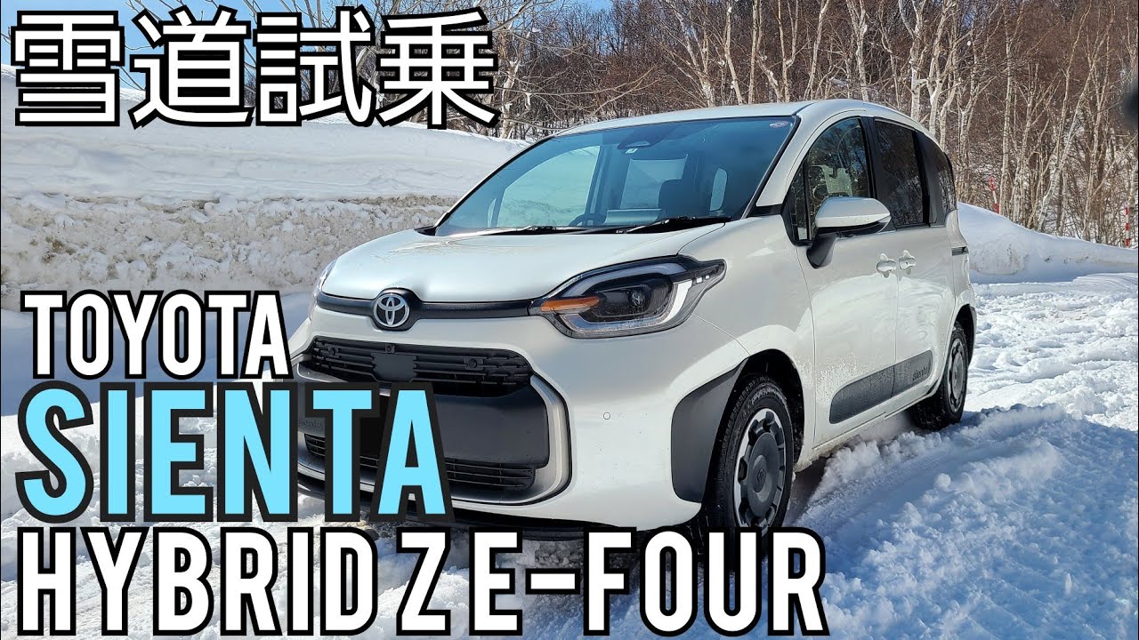 【雪道試乗】トヨタ シエンタ HYBRID Z E-Four