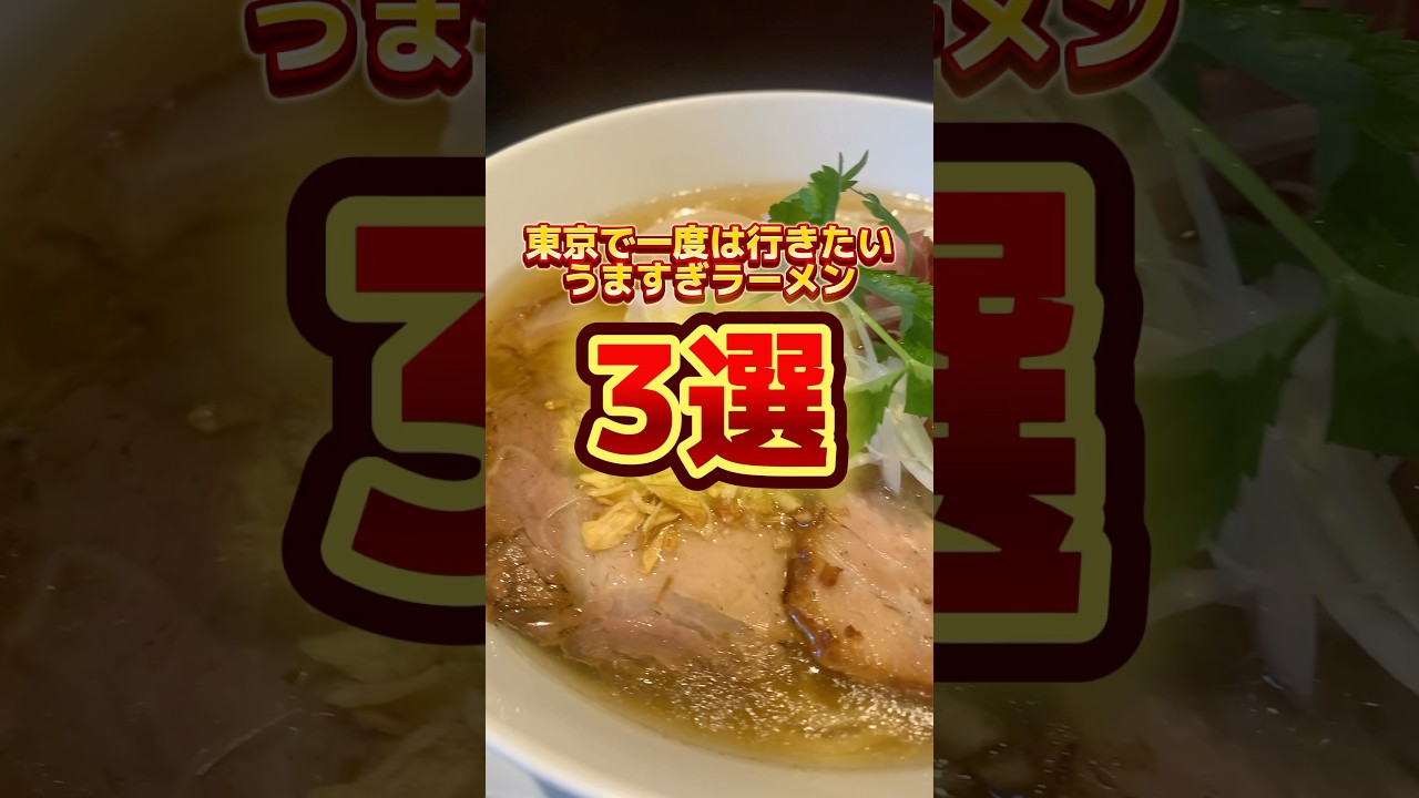 東京で一度は行きたいうますぎラーメン3選 #ラーメン