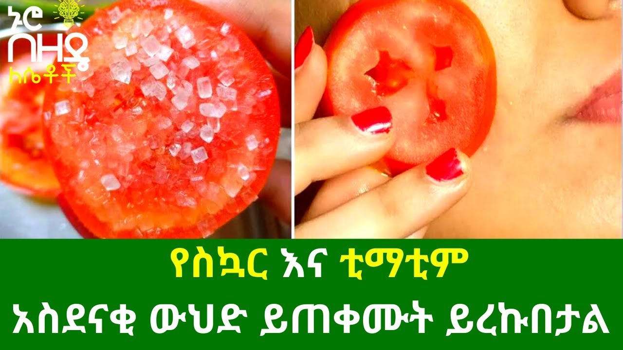 Ethiopia :- የስኳር እና ቲማቲም  አስደናቂ ውህድ ይጠቀሙት ይረኩበታል | Nuro Bezede Girls